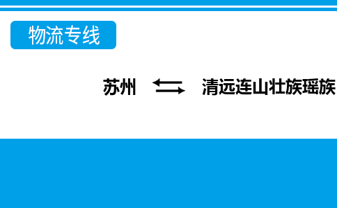 蘇州到清遠(yuǎn)連山壯族瑤族自治縣物流公司-蘇州至清遠(yuǎn)連山壯族瑤族自治縣貨運(yùn)專線