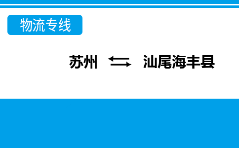 蘇州到汕尾海豐縣物流公司-蘇州至汕尾海豐縣貨運(yùn)專線