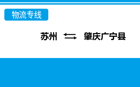 蘇州到肇慶廣寧縣物流公司-蘇州至肇慶廣寧縣貨運(yùn)專線