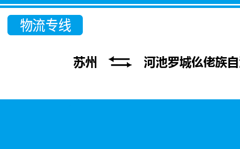 蘇州到河池羅城仫佬族自治縣物流公司-蘇州至河池羅城仫佬族自治縣貨運(yùn)專線