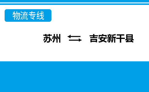 蘇州到吉安新干縣物流公司-蘇州至吉安新干縣貨運(yùn)專線