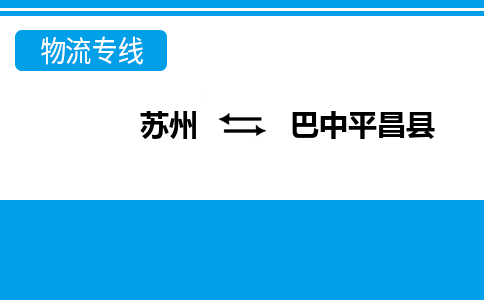 蘇州到巴中平昌縣物流公司-蘇州至巴中平昌縣貨運(yùn)專線