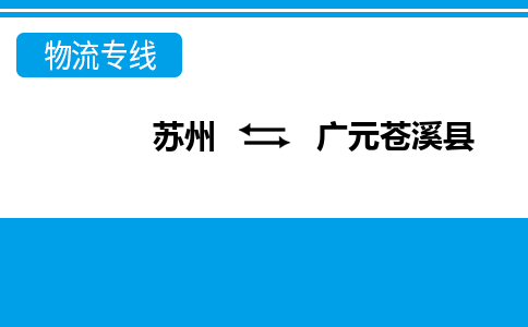 蘇州到廣元蒼溪縣物流公司-蘇州至廣元蒼溪縣貨運(yùn)專線