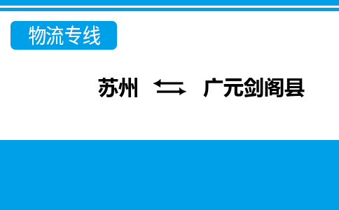 蘇州到廣元劍閣縣物流公司-蘇州至廣元劍閣縣貨運專線