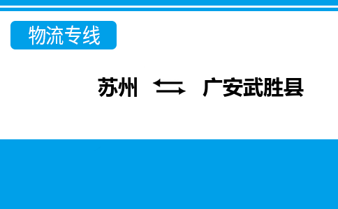 蘇州到廣安武勝縣物流公司-蘇州至廣安武勝縣貨運專線