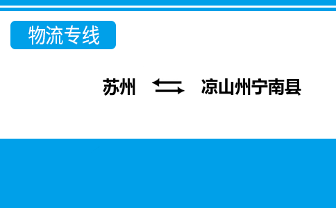 蘇州到?jīng)錾街輰幠峡h物流公司-蘇州至涼山州寧南縣貨運專線