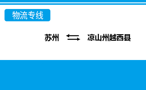 蘇州到?jīng)錾街菰轿骺h物流公司-蘇州至涼山州越西縣貨運專線