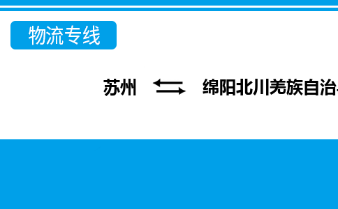 蘇州到綿陽北川羌族自治縣物流公司-蘇州至綿陽北川羌族自治縣貨運(yùn)專線