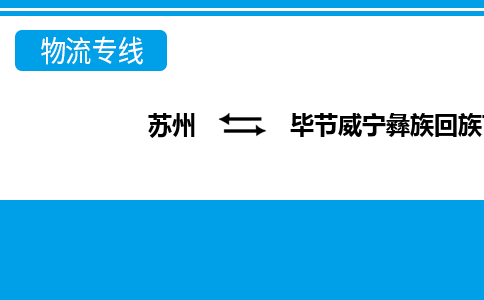 蘇州到畢節(jié)威寧彝族回族苗族自治縣物流公司-蘇州至畢節(jié)威寧彝族回族苗族自治縣貨運專線