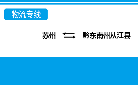 蘇州到黔東南州從江縣物流公司-蘇州至黔東南州從江縣貨運(yùn)專(zhuān)線