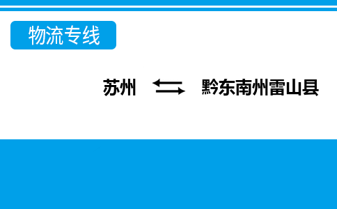 蘇州到黔東南州雷山縣物流公司-蘇州至黔東南州雷山縣貨運(yùn)專線