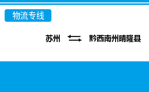 蘇州到黔西南州晴隆縣物流公司-蘇州至黔西南州晴隆縣貨運(yùn)專線