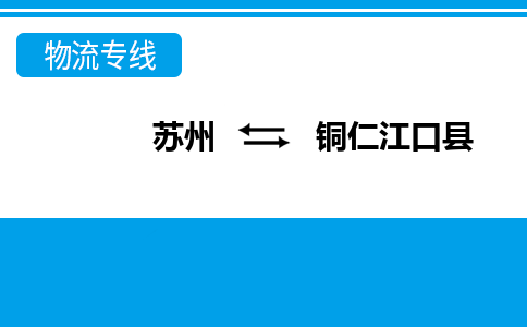 蘇州到銅仁江口縣物流公司-蘇州至銅仁江口縣貨運專線