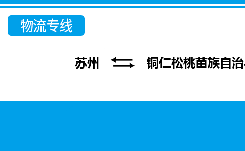 蘇州到銅仁松桃苗族自治縣物流公司-蘇州至銅仁松桃苗族自治縣貨運專線