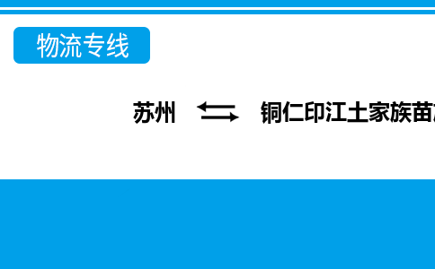 蘇州到銅仁印江土家族苗族自治縣物流公司-蘇州至銅仁印江土家族苗族自治縣貨運專線