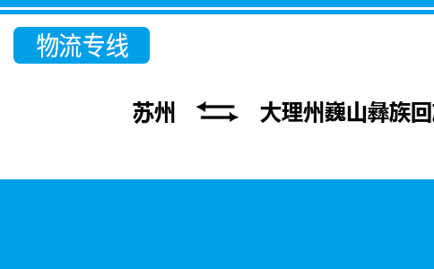 蘇州到大理州巍山彝族回族自治縣物流公司-蘇州至大理州巍山彝族回族自治縣貨運專線