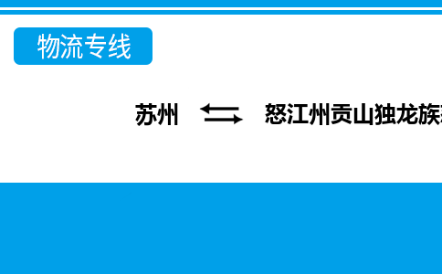 蘇州到怒江州貢山獨龍族怒族自治縣物流公司-蘇州至怒江州貢山獨龍族怒族自治縣貨運專線