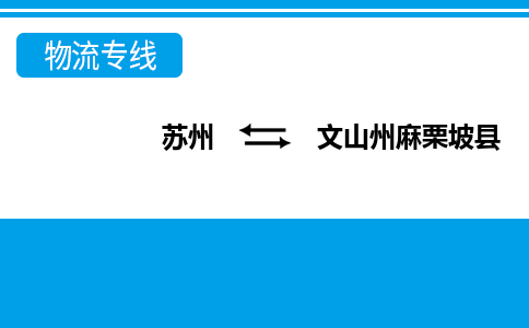 蘇州到文山州麻栗坡縣物流公司-蘇州至文山州麻栗坡縣貨運專線