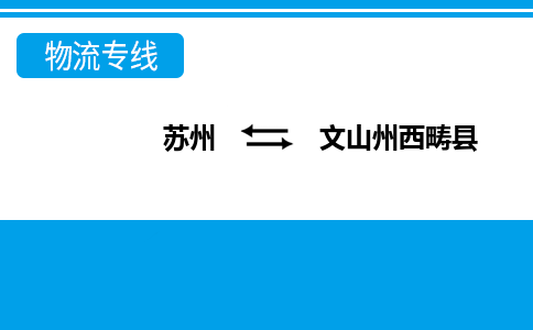 蘇州到文山州西疇縣物流公司-蘇州至文山州西疇縣貨運專線