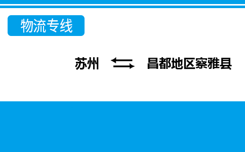 蘇州到昌都地區(qū)察雅縣物流公司-蘇州至昌都地區(qū)察雅縣貨運專線