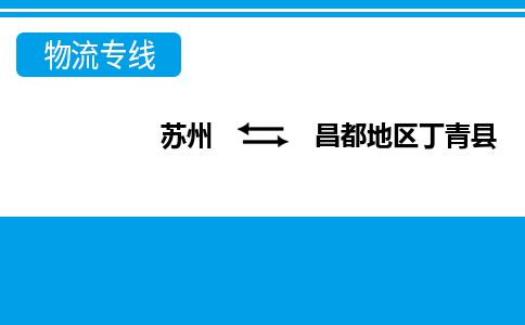 蘇州到昌都地區(qū)丁青縣物流公司-蘇州至昌都地區(qū)丁青縣貨運(yùn)專線