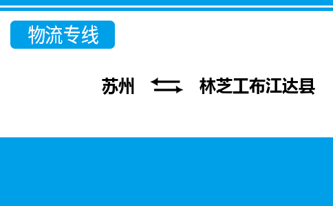 蘇州到林芝工布江達縣物流公司-蘇州至林芝工布江達縣貨運專線