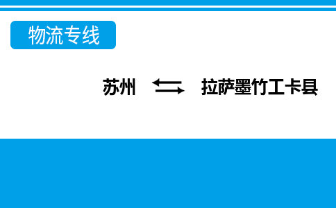 蘇州到拉薩墨竹工卡縣物流公司-蘇州至拉薩墨竹工卡縣貨運(yùn)專線