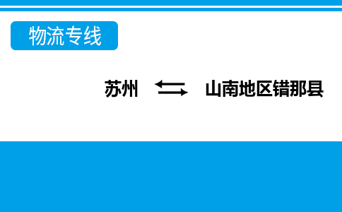 蘇州到山南地區(qū)錯(cuò)那縣物流公司-蘇州至山南地區(qū)錯(cuò)那縣貨運(yùn)專線