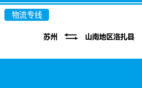 蘇州到山南地區(qū)洛扎縣物流公司-蘇州至山南地區(qū)洛扎縣貨運專線