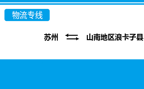 蘇州到山南地區(qū)浪卡子縣物流公司-蘇州至山南地區(qū)浪卡子縣貨運專線