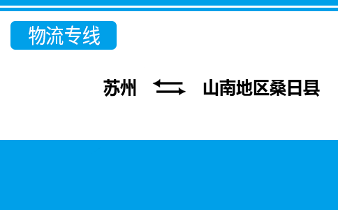 蘇州到山南地區(qū)桑日縣物流公司-蘇州至山南地區(qū)桑日縣貨運(yùn)專線