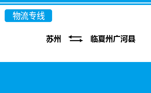 蘇州到臨夏州廣河縣物流公司-蘇州至臨夏州廣河縣貨運(yùn)專線