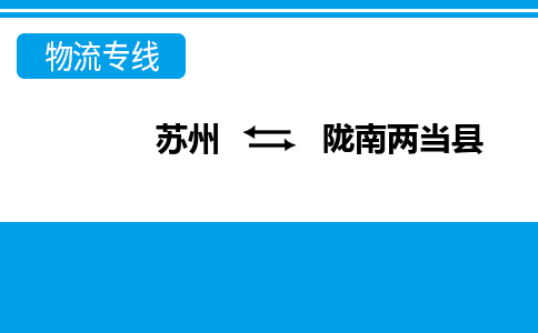 蘇州到隴南兩當(dāng)縣物流公司-蘇州至隴南兩當(dāng)縣貨運(yùn)專線