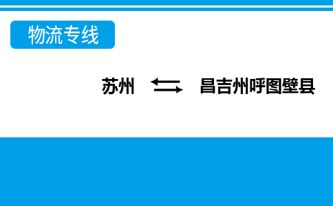 蘇州到昌吉州呼圖壁縣物流公司-蘇州至昌吉州呼圖壁縣貨運專線