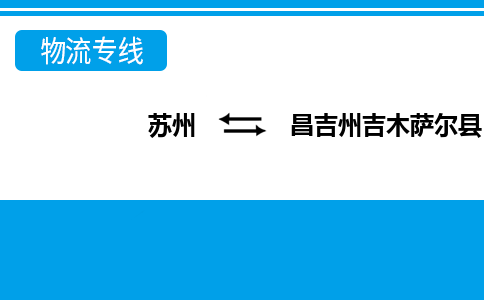 蘇州到昌吉州吉木薩爾縣物流公司-蘇州至昌吉州吉木薩爾縣貨運(yùn)專線