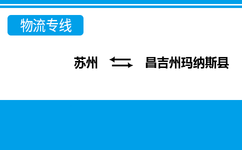 蘇州到昌吉州瑪納斯縣物流公司-蘇州至昌吉州瑪納斯縣貨運(yùn)專線