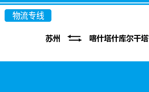 蘇州到喀什塔什庫爾干塔吉克自治縣物流公司-蘇州至喀什塔什庫爾干塔吉克自治縣貨運專線