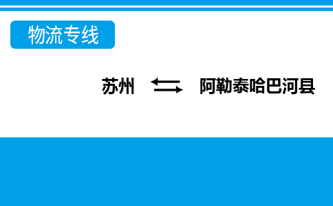 蘇州到阿勒泰哈巴河縣物流公司-蘇州至阿勒泰哈巴河縣貨運(yùn)專線