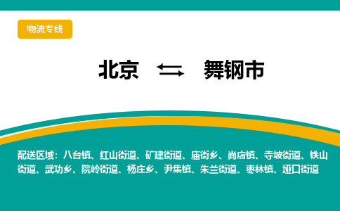 北京到舞鋼市物流公司專業(yè)的北京到舞鋼市物流專線