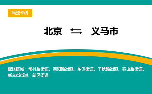 北京到義馬市物流公司專業(yè)的北京到義馬市物流專線