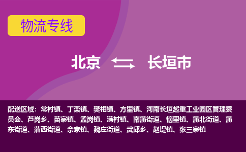 北京到長垣市物流公司專業(yè)的北京到長垣市物流專線