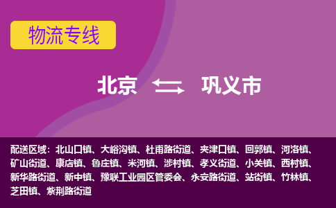 北京到鞏義市物流公司專業(yè)的北京到鞏義市物流專線