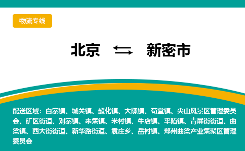 北京到新密市物流公司專業(yè)的北京到新密市物流專線