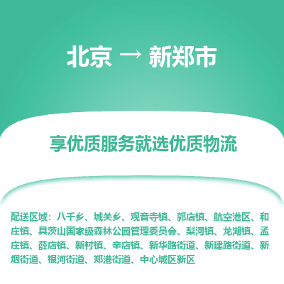 北京到新鄭市物流公司專業(yè)的北京到新鄭市物流專線