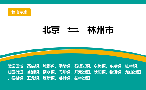 北京到林州市物流公司專業(yè)的北京到林州市物流專線