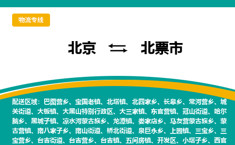 北京到北票市物流公司專業(yè)的北京到北票市物流專線