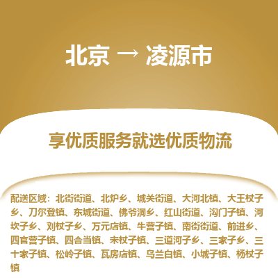 北京到凌源市物流公司專業(yè)的北京到凌源市物流專線