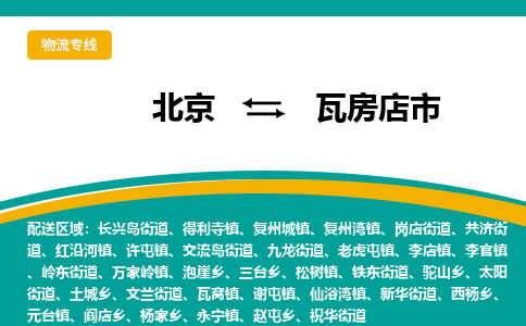 北京到瓦房店市物流公司專業(yè)的北京到瓦房店市物流專線