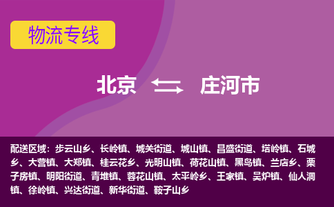 北京到莊河市物流公司專業(yè)的北京到莊河市物流專線