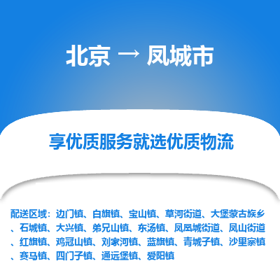 北京到鳳城市物流公司專業(yè)的北京到鳳城市物流專線